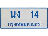 ทะเบียนรถ 14 - นง 14 - เลขเหนือระดับสดุดตา เลขที่ใช่คู่ควรสำหรับรถคุณ