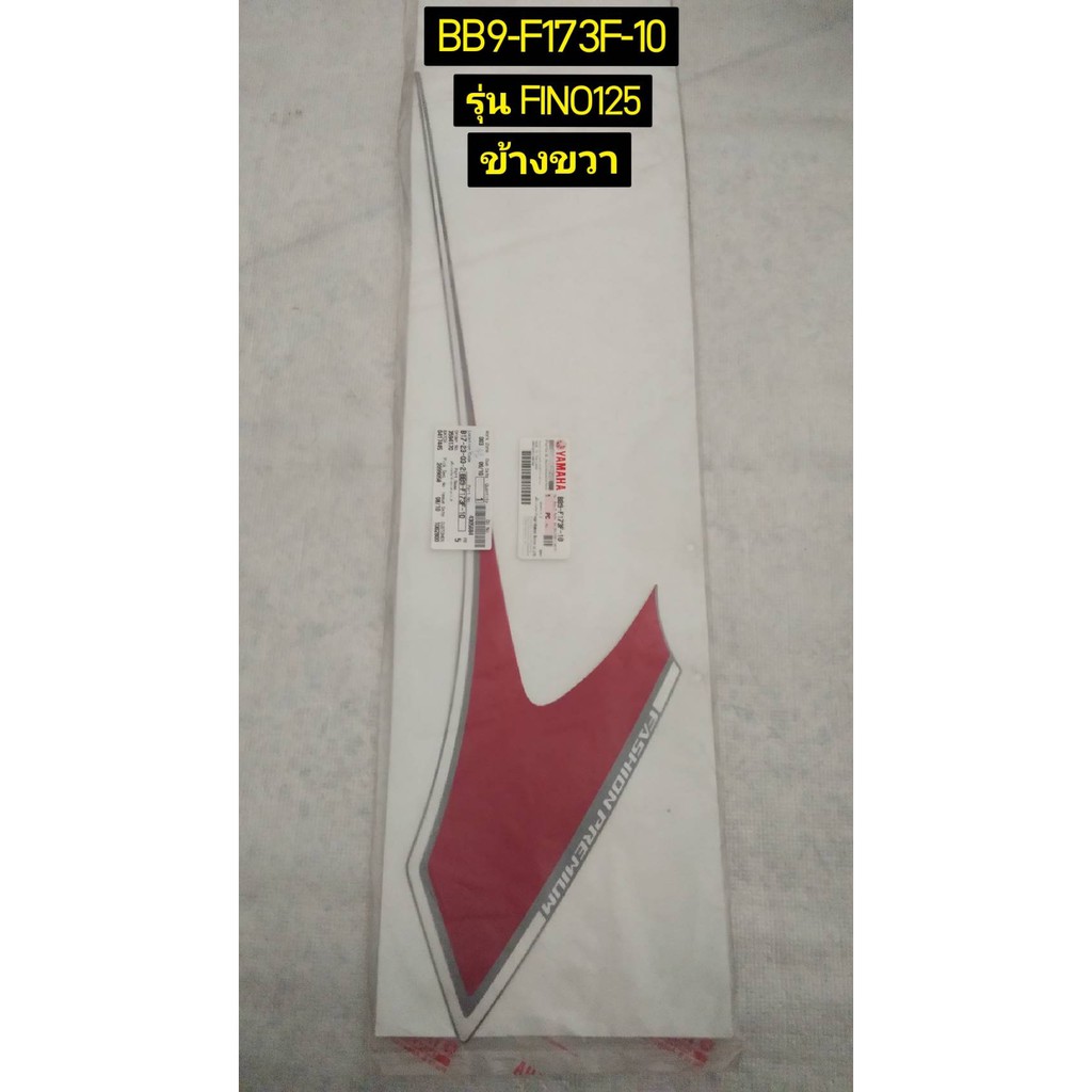 สติ๊กเกอร์ฝาข้างขวาตัวยาวข้างซ้าย, ขวา สำหรับรุ่น FINO 125 อะไหล่แท้ YAMAHA BB9-F173E-10 ,BB9-F173F-10