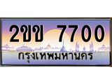 ทะเบียนรถ 7700 - 2ขข 7700 - เลขที่ใช่สำหรับรถคุณ ของพร้อมส่งมอบ