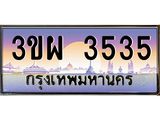 ทะเบียนรถ 3535 - 3ขผ 3535 - เลขมงคล ของพร้อมส่งมอบ จากกรมขนส่ง