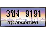 ทะเบียนรถ 9191 - เลขมงคล - 3ขง 9191 - เลขที่ใช่สำหรับรถคุณ จากกรมขนส่ง