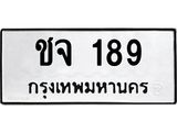 ทะเบียนรถ 189 - เลขมงคล - ชจ 189 - เลขที่ใช่สำหรับรถคุณ ของพร้อมส่งมอบ จากกรมขนส่ง