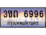 ทะเบียนรถ 6996 - 3ขถ 6996 ผลรวมดี 36 - เลขมงคลที่ใช่สำหรับรถคุณ ของพร้อมส่งมอบ