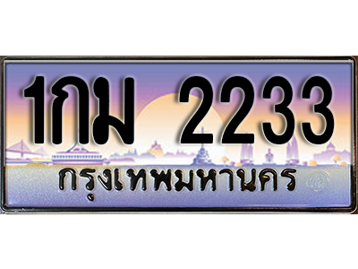 ป้ายทะเบียนรถ 2233 เลขทะเบียนประมูล - 1กม 2233 ทะเบียนเลขมงคล จากกรมขนส่ง
