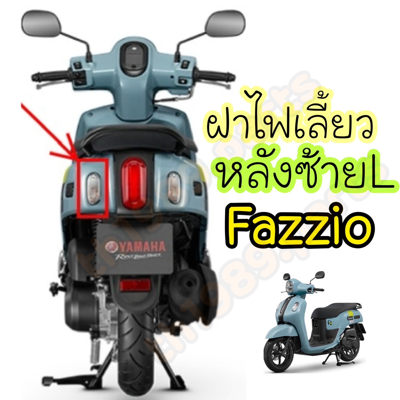 (ซ้าย L) BEJ-H3332-00 ฝาครอบไฟเลี้ยวหลังข้างซ้าย FAZZIO 2022-2025 อะไหล่แท้ YAMAHA