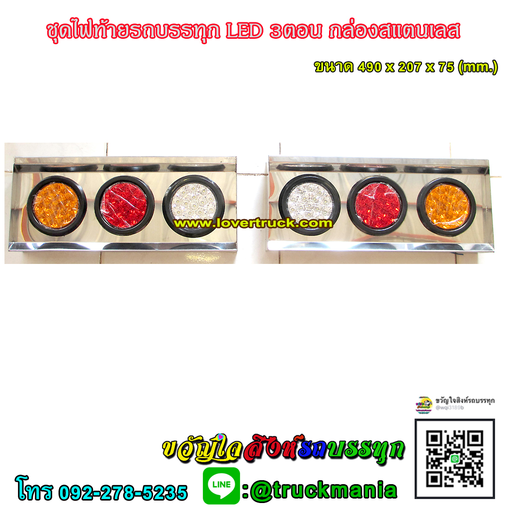 ชุดไฟท้ายสแตนเลส LED ขอบยาง แบบ3ตอน รุ่นกล่องหนา