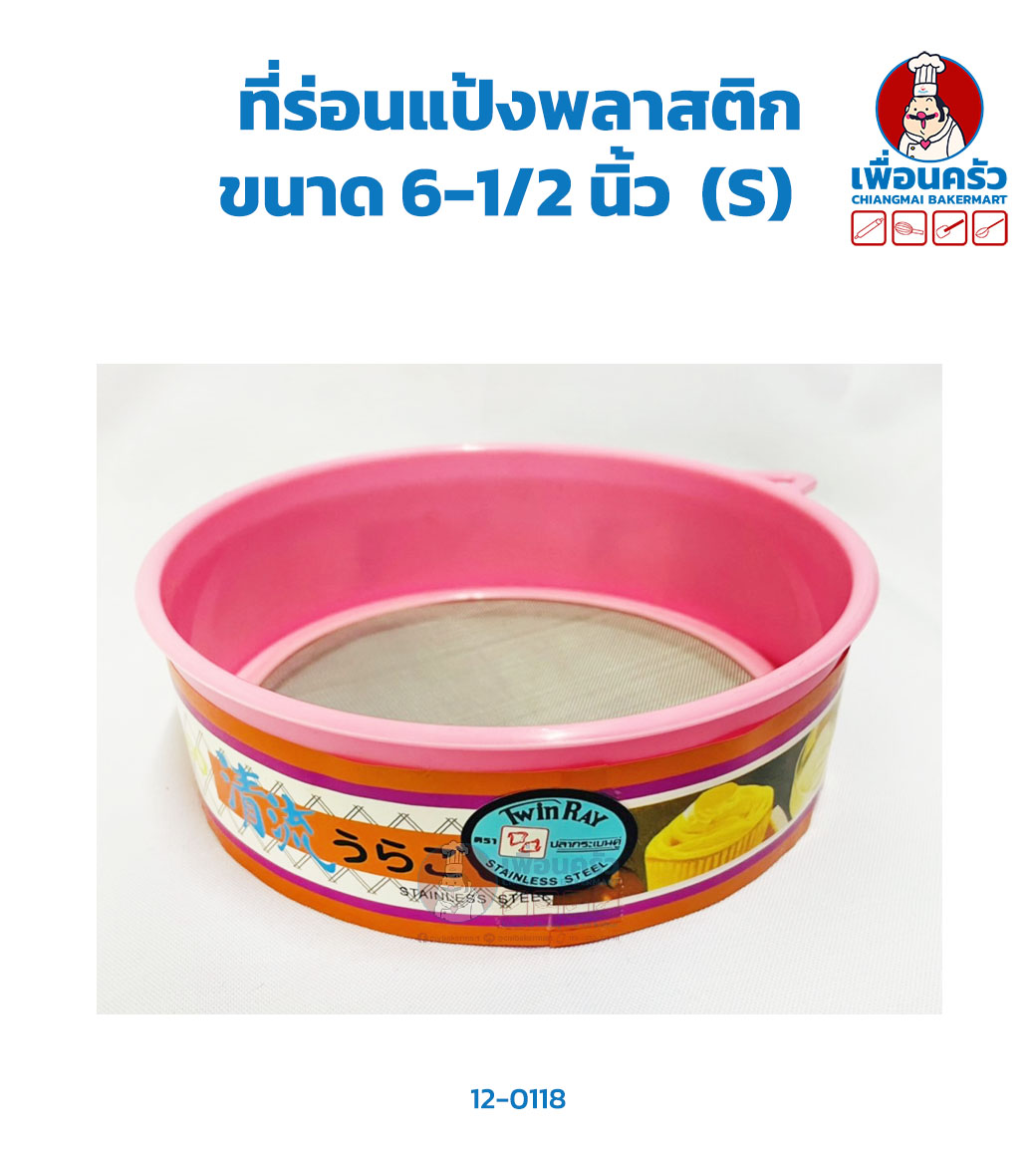 ที่ร่อนแป้งพลาสติก คละสี ขนาด 6-1/2 นิ้ว (S) (12-0118)