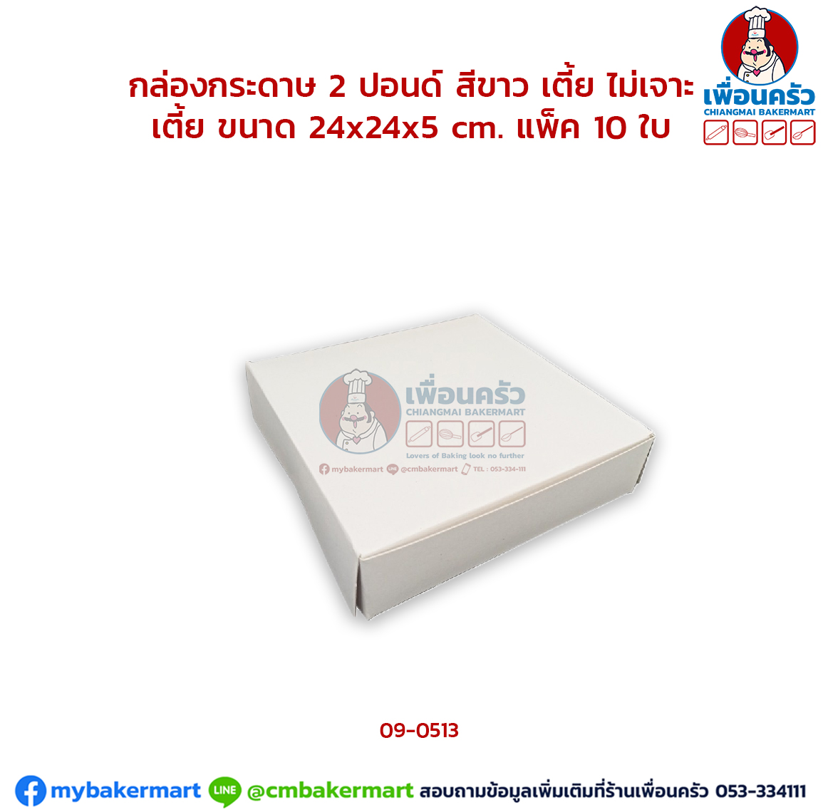 กล่องเค้กกระดาษ 2 ปอนด์ ทรงเตี้ย สีขาว ไม่เจาะ แพ็ค 10 ใบ/ห่อ (09-0513 x 10)