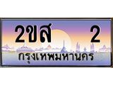 ทะเบียนรถ 2 - ทะเบียนสวย - 2ขส 2 - เลขที่ใช่คู่ควรสำหรับรถคุณ พร้อมส่งมอบ