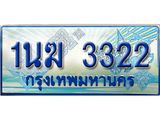 ทะเบียนรถ 1นฆ 3322 ผลรวมดี 19 - เลขที่ใช่สำหรับรถคุณ ของพร้อมส่งมอบ จากกรมขนส่ง