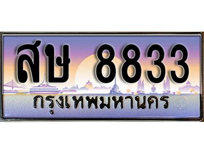 ทะเบียนรถ 8833 ทะเบียนเลขประมูล - สษ 8833 เลขมงคล เลขสวย ให้โชค ของพร้อมส่งมอบ จากกรมขนส่ง