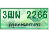 ทะเบียนรถกระบะ 2266 - 3ฒผ 2266 - เลขมงคลที่ใช่สำหรับรถคุณ ของพร้อมส่งมอบ