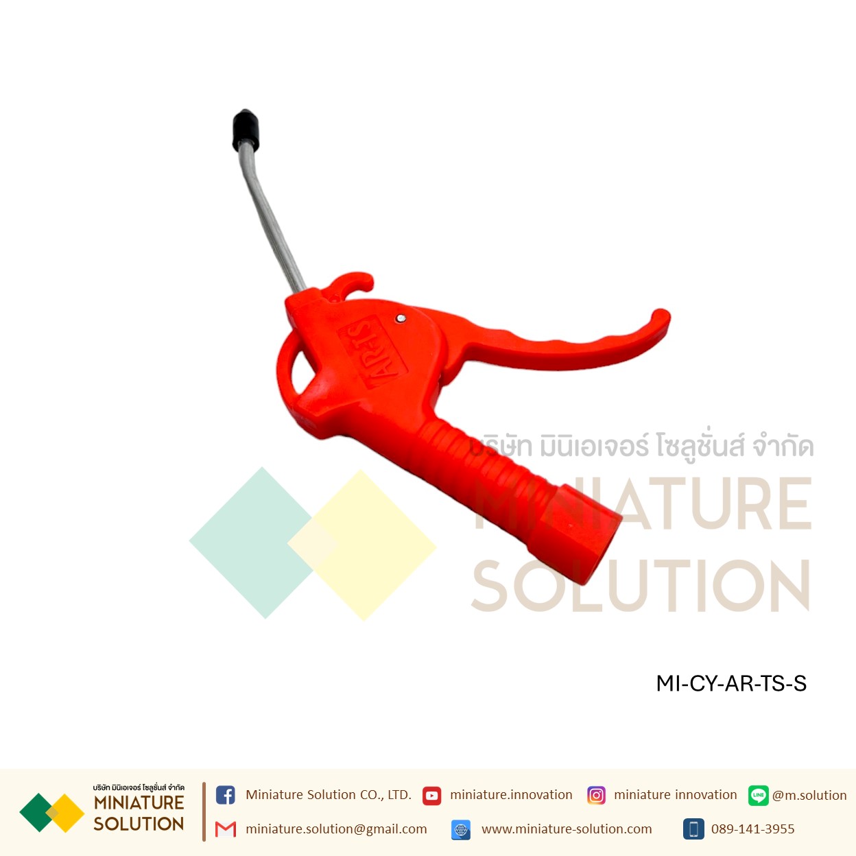 AR-TS ปืนลมพลาสติก AR-TS-S เป็นปืนลมพลาสติกแบบสั้น หัวเป่าลม กลียว 1/4"