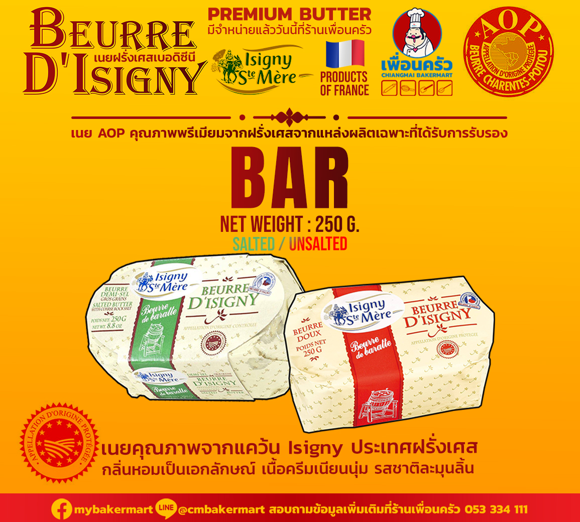 เนยสด Isigny AOP Butter Unsalted ชนิดจืด 250g. (ก้อน) (02-7247)(สินค้าแช่เย็น)