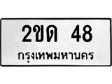 ทะเบียนรถ 48 - 2ขด 48 - เลขที่ใช่สำหรับรถคุณ ของพร้อมส่งมอบ จากกรมขนส่ง