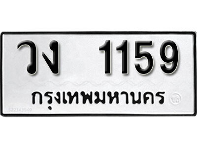 ทะเบียน 1159 ผลรวมดี 24 – วง 1159 - เลขสวยสำหรับรถคุณ จากกรมขนส่ง
