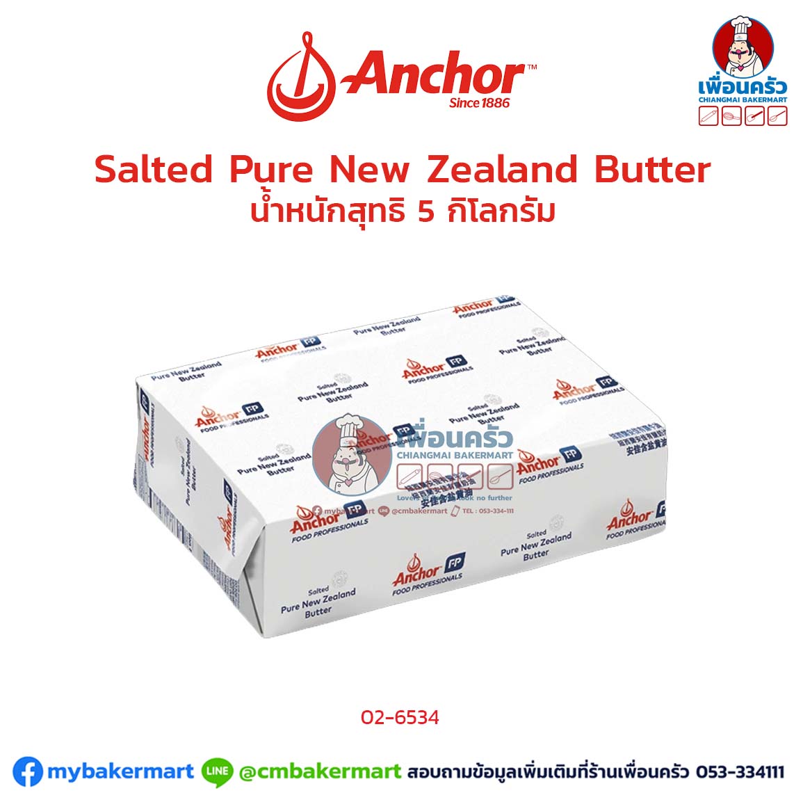 Anchor Salted Pure New Zealand Butter 5 kg.(02-6534)(สินค้าแช่เย็น)