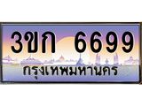 ทะเบียนรถ 6699 - 3ขก 6699 - ผลรวมดี 36 - เลขที่ใช่สำหรับรถคุณ ของพร้อมส่งมอบ