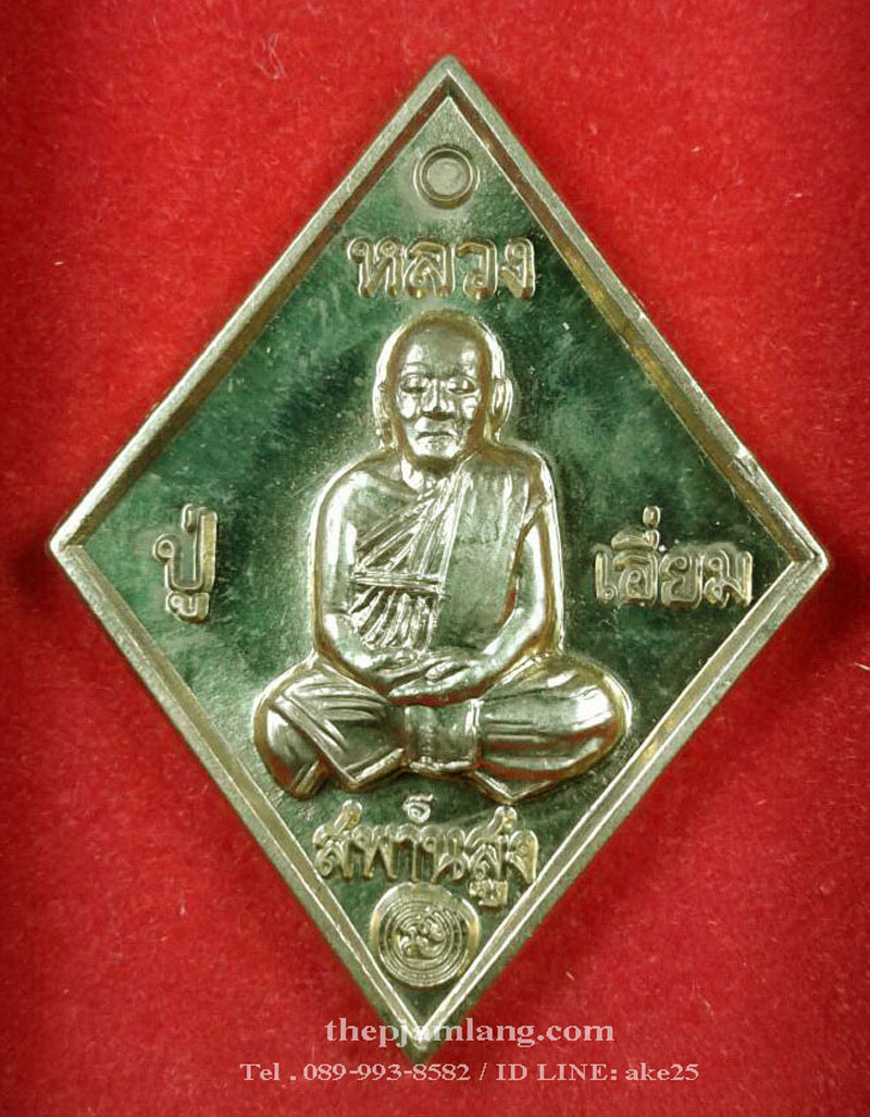เหรียญข้าวหลามตัด(1) หลวงปู่เอี่ยม วัดสพานสูง นนทบุรี หลังยันต์เล็ก (นิยม) เนื้อทองฝาบาตร ปี 2557