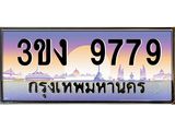 ทะเบียนรถ 9779 - 3ขง 9779 ผลรวมดี 39 - ของพร้อมส่งมอบ จากกรมขนส่ง