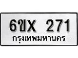 จองทะเบียน 271 – ทะเบียนรถเลข 271 หมวดใหม่เลขถูกใจจากกรมขนส่ง