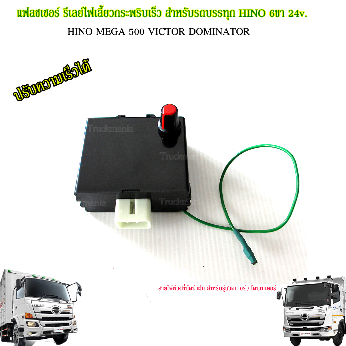 แฟลชเชอร์ รีเลย์ไฟเลี้ยวกระพริบเร็ว HINO VICTOR / DOMINATOR / MEGA 6ขา 24v. ปรับความเร็วได้ ยี่ห้อBOSSO