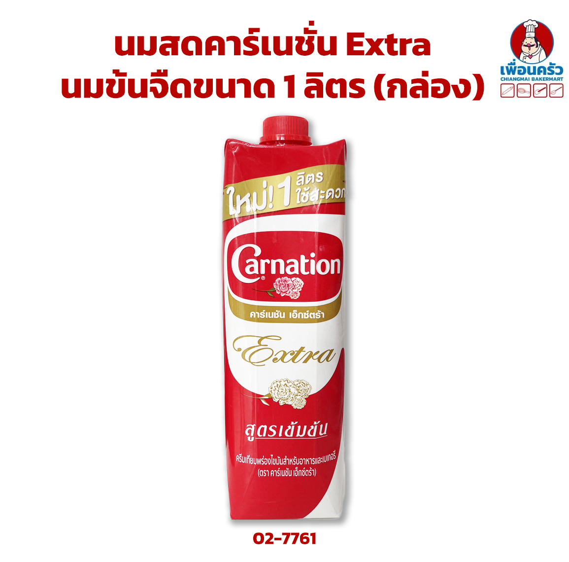 นมสดคาร์เนชั่น Extra / นมข้นจืดขนาด 1 ลิตร (กล่อง) (02-7761)