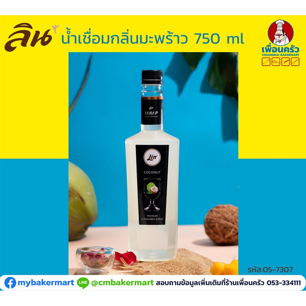 ลิน ไซรัป น้ำเชื่อมกลิ่นมะพร้าว 750 ml. Lin Coconut Flavored Syrup 750 ml. (05-7307)