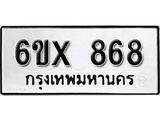 จองทะเบียน 868 – ทะเบียนรถเลข 868 หมวดใหม่เลขถูกใจจากกรมขนส่ง