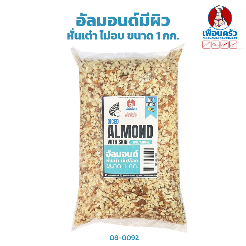 อัลมอนด์มีผิว หั่นเต๋า ไม่อบ แบ่งบรรจุ Diced Almond 1 kg. (08-0092)