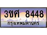 ทะเบียนรถ 8448 – 3ขศ 8448 ผลรวมดี 36 - คู่ควรสำหรับรถคุณ จากกรมขนส่ง