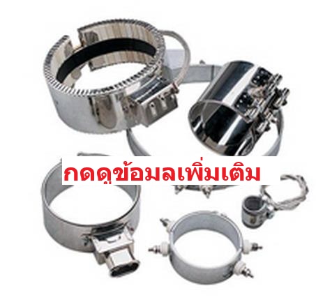 ฮีตเตอร์รัดท่อ ( Band Heater )