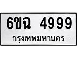 ทะเบียนรถ 4999 - 6ขฉ 4999 ผลรวมดี 44 - เลขมงคลที่ใช่สำหรับรถคุณ ของพร้อมส่งมอบ