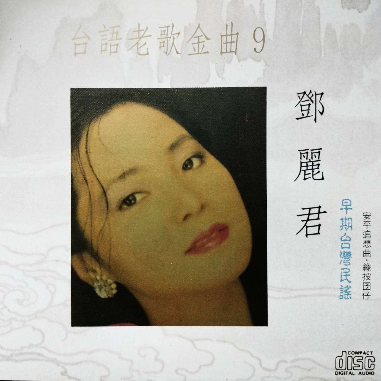 鄧麗君 – 台語老歌金曲9 / ไม่ระบุ / แผ่นดี