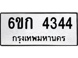 ทะเบียนรถ 4344 - 6ขก 4344 ผลรวมดี 24 - เลขที่ใช่สำหรับรถคุณ ของพร้อมส่งมอบ