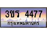 ทะเบียนรถ 4477 - 3ขร 4477 - เลขที่ใช่สำหรับรถคุณ จากกรมขนส่ง