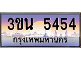 ทะเบียนรถ 5454– 3ขน 5454- เลขมงคลที่ใช่สำหรับรถคุณ ของพร้อมส่งมอบ