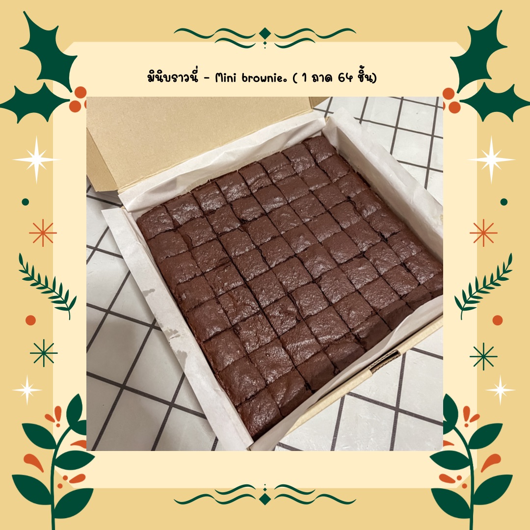 บราวนี่คิวบ์ มินิบราวนี่ ยกถาด 64 ชิ้น dark chocolate brownie cute