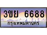 ทะเบียนรถ 6688- 3ขย 6688 ผลรวมดี 41 - เลขที่ใช่สำหรับรถคุณ ของพร้อมส่งมอบ
