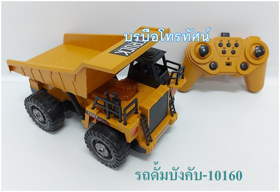 รถบังคับรถตักดินแม็คโคร รถดั้ม รถบดถนน รถบดดิน รถเกดดิน โม่ปูน สร้างถนน