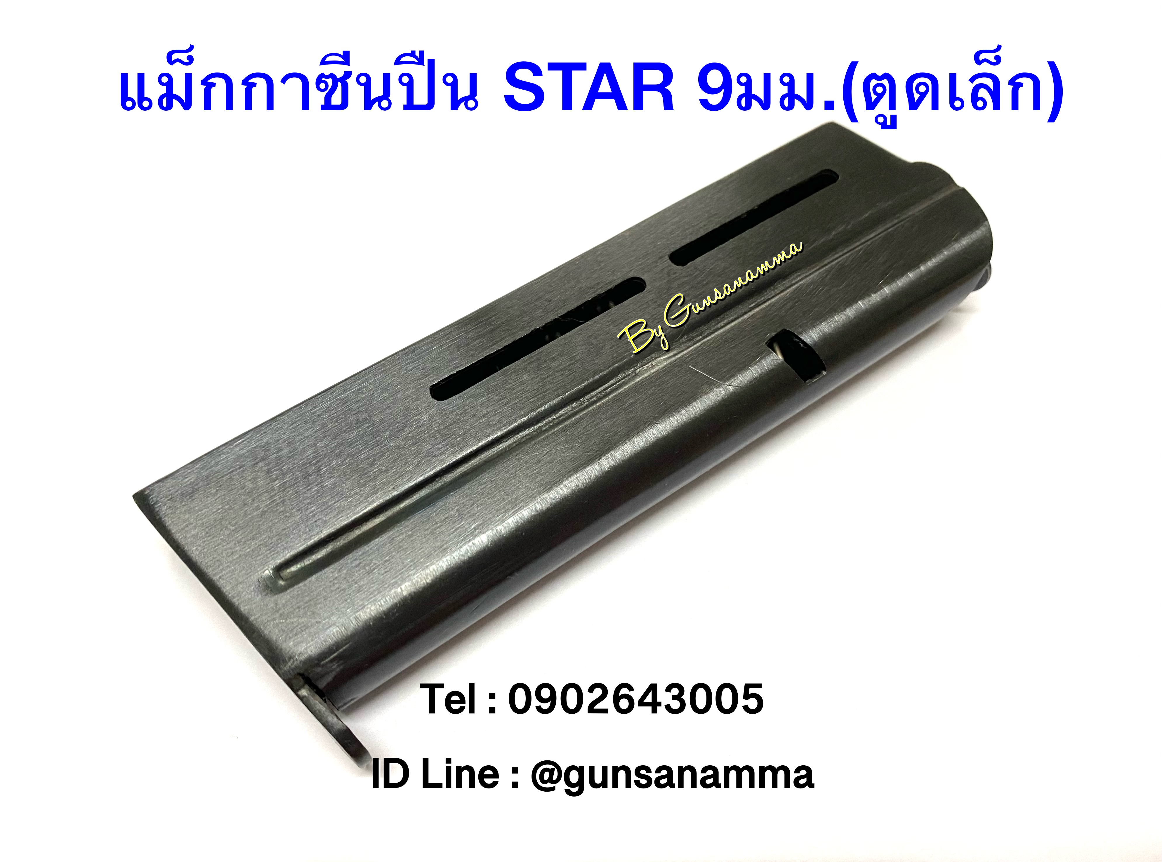 แม็กกาซีนปืน(Magazine) STAR 9mm(ตูดเล็ก)
