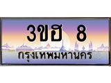 ทะเบียนรถ 8 - เลขมงคล - 3ขฮ 8 - เหนือระดับ เลขที่ใช่คู่ควรสำหรับรถคุณ ของพร้อมส่งมอบ