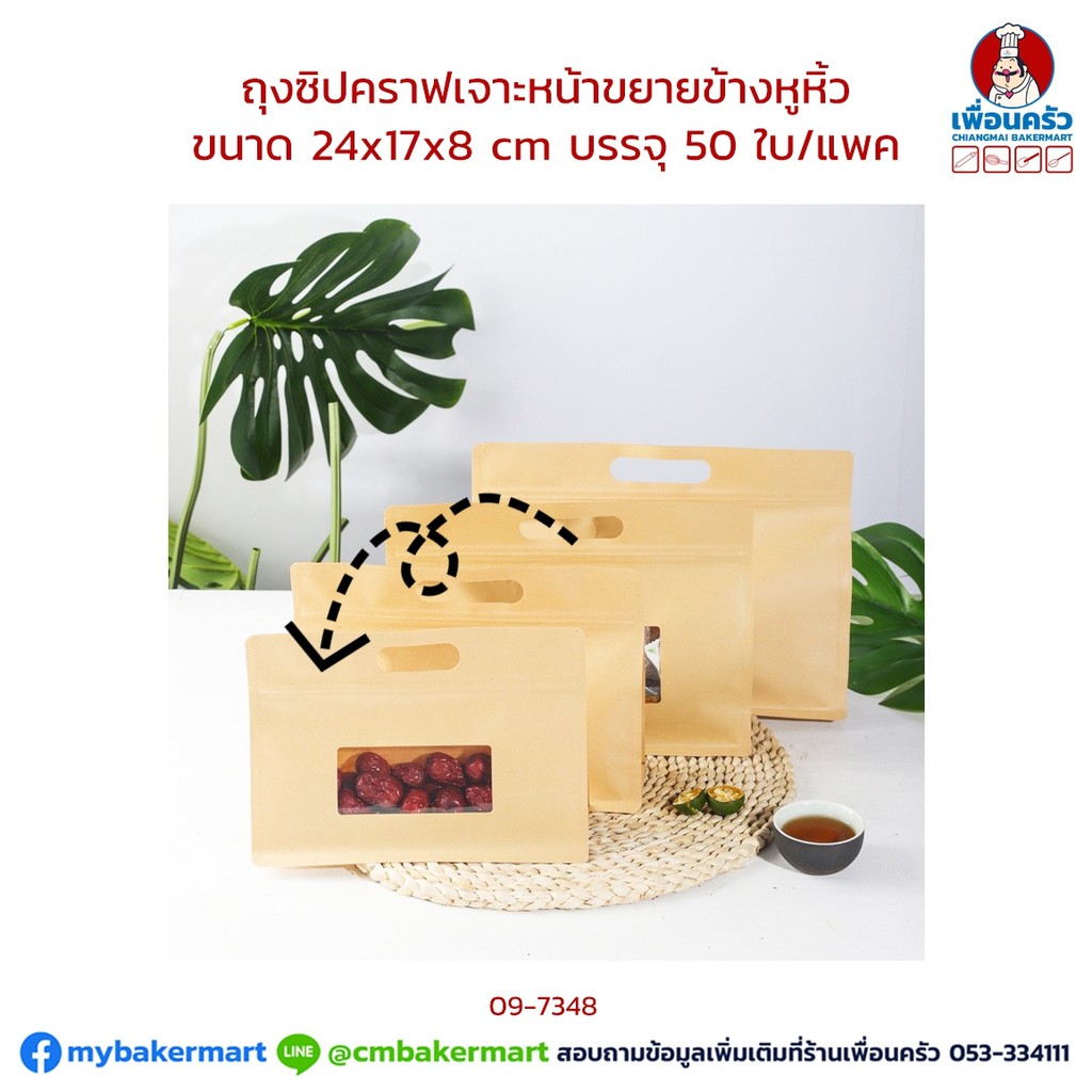 ถุงซิปคราฟท์เจาะหน้าต่าง ขยายข้างมีหูหิ้วเคลือบใน ขนาด 24x17+8 Cm. 50 ใบ (09-7348)