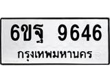 ทะเบียนรถ 9646 - 6ขฐ 9646 ผลรวมดี 42 - เลขที่ใช่สำหรับรถคุณ ของพร้อมส่งมอบ