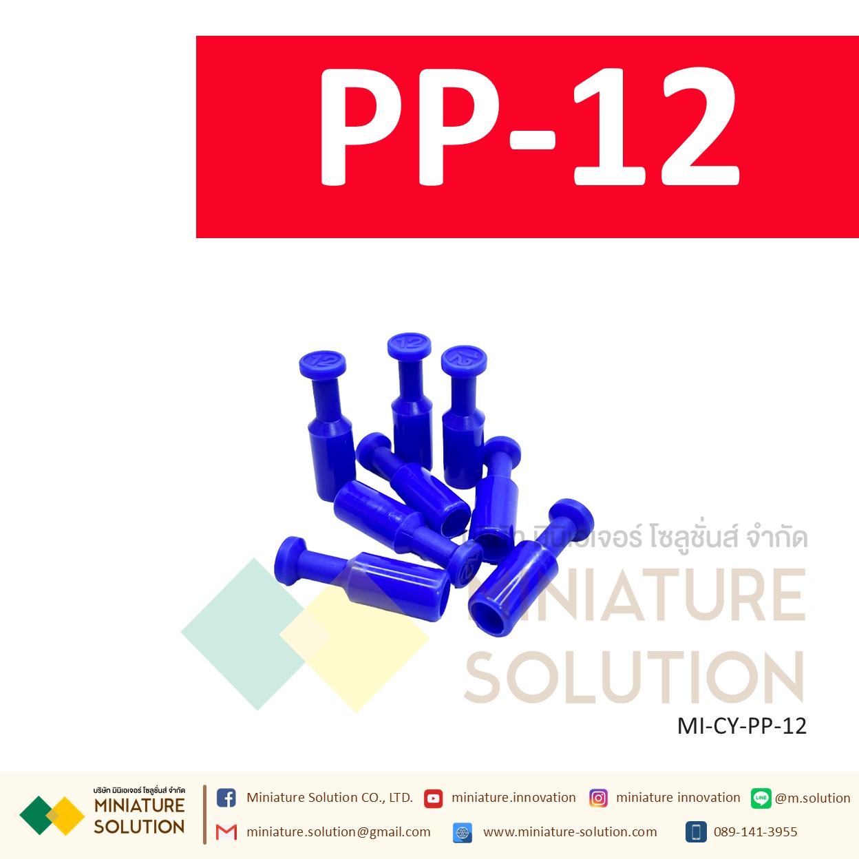 PP ปลั๊กอุดสายลม ข้อต่อแบบพลาสติก สีฟ้า รุ่น PP ปลั๊กอุดสายลม ปิดรูลมโซลินอย (PP-04 / 06 / 08 / 10 / 12)