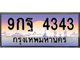 ทะเบียนรถ 4343 - 9กฐ 4343 - เลขสวยสำหรับรถคุณ ของพร้อมส่งมอบ จากกรมขนส่ง