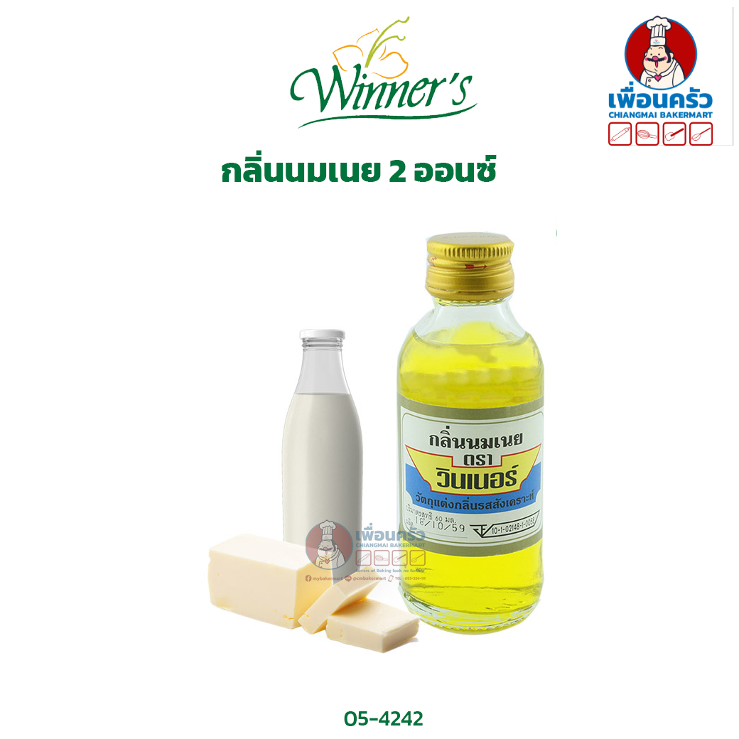 กลิ่นนมเนยใส ตราวินเนอร์ ขนาด 2 ออนซ์ (05-4242)