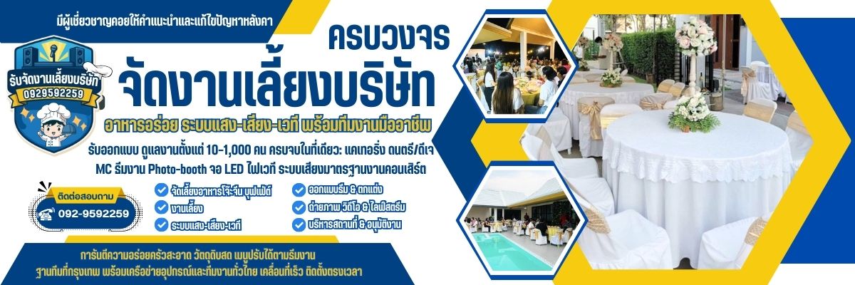 จัดงานเลี้ยงบริษัท