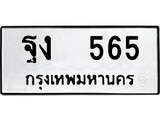 ทะเบียนรถ ฐง 565 ทะเบียนมงคล มหาเสน่ห์ เลขสวยสำหรับรถคุณ จากกรมขนส่ง