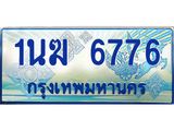 ทะเบียนรถ 6776 - 1นฆ 6776 - เลขที่ใช่สำหรับรถคุณ ของพร้อมส่งมอบ